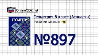 Задание № 897 - Геометрия 8 класс (Атанасян)