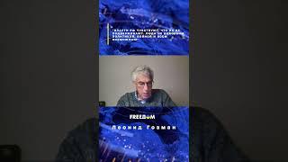 В РФ чувствуют, что их не поддерживают. Люди не довольны политикой и войной #Гозман #shorts