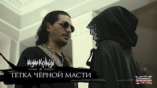 Гио Пика - Тётка Чёрной Масти (Official Music Video)