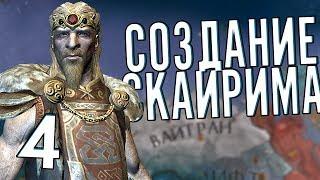 СОЗДАНИЕ СКАЙРИМА (CK2: Elder Kings) #4