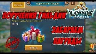 Поручения гильдии "забираем награды" - Lords Mobile |Россия| #95