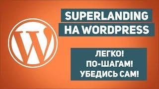 КАК СОЗДАТЬ САЙТ (landing page) на WordPress? Создание сайта легко. По-шагам. Сделать сайт без html