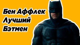 Бэтмен - Бен Аффлек. Лучшие моменты.