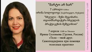 Психолог Ирина Соловьева "Тело -  твой друг. Самоподдержка при помощи телесных практик".