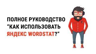 Яндекс вордстат: как пользоваться, как подобрать ключевые запросы + ассистент