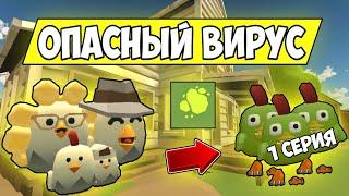 ФИЛЬМ В ЧИКЕН ГАН ЗОМБИ ВИРУС! ШОК! Chicken Gun Film - 1 СЕРИЯ