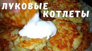 КУХНЯ КУБАНИ - Бюджетные рецепты - Луковые котлеты - все просто и вкусно!