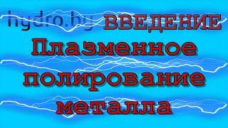 Полирование нержавеющей стали, полирование латуни, полирование титана. плазменная полировка.