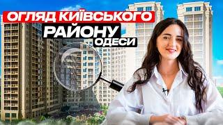 Огляд Київського району Одеси | Новобудови Одеси | Нерухомість Одеси