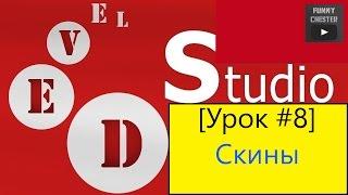 PHP Devel Studio [Урок #8] - Скины