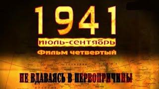 1941. Фильм четвертый "Не вдаваясь в первопричины" (полный выпуск)