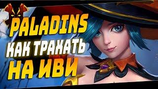 ИВИ - КАК ТРАХАТЬ СРАКИ - Paladins Evie