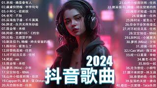 2024流行歌曲 Douyin 抖音歌曲2024過去七年抖音上最有名的40首歌曲列表【動態歌詞/Lyrics】 我期待的不是雪 - 張妙格, 一直很安靜, 向思思 - 總會有人, 艾辰 -錯位時空