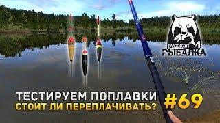 Русская рыбалка 4 #69 - Тестируем поплавки. Стоит ли переплачивать?