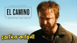 El Camino: A Breaking Bad Movie Explained In Bangla | CINEMAR GOLPO