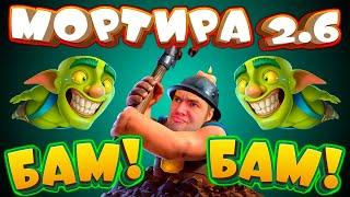  Ковыряю Шахтером и Делаю БАМ-БАМ! | Мортира 2.6 | Clash Royale