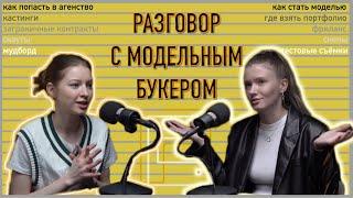 КАК ПОПАСТЬ В МОДЕЛЬНОЕ АГЕНТСТВО? Беседа с букером. Как пройти кастинг и стать моделью.