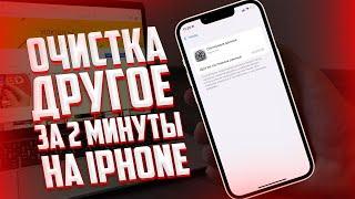 Как очистить ДРУГОЕ/СИСТЕМНЫЕ ФАЙЛЫ на iPhone? ЗА 2 МИНУТЫ