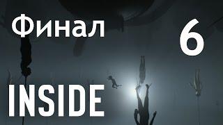 INSIDE - Прохождение игры на русском [#6] Финал | PC