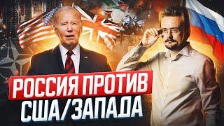 Суть противостояния России и Запада: перспективы схватки цивилизаций