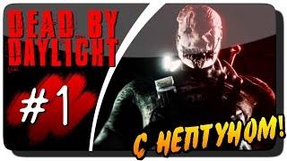 Dead by Daylight с Нептуном #1 ● ПРОХОЖДЕНИЕ И ВЫЖИВАНИЕ!