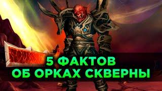 5 Фактов об Орках Скверны