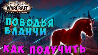 Поводья Бланчи как получить красно-призрачного коня в World of Warcraft Shadowlands