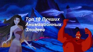 Топ 10 лучших анимационных злодеев