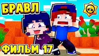 ФИЛЬМ БРАВЛ СТАРС в МАЙНКРАФТ #17