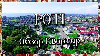 Купить квартиру в самом уютном городе побережья - легко ! Смотрите новый обзор недвижимости Поти