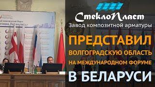 Завод СТЕКЛОПЛАСТ представил ВОЛГОГРАДСКУЮ ОБЛАСТЬ на Международном экономическом форуме в БЕЛАРУСИ