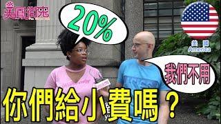 台灣跟國外的小費文化大不同 Tipping culture in Taiwan ️ （Türkçe Altyazı）