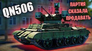 БЫСТРЫЙ ОБЗОР БМПТ QN-506 - Китайский Терминатор | War Thunder РЕМОНТНЫЙ ЦЕХ