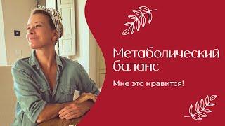 Метаболический баланс | «Мне это нравится!» №166 (18+)