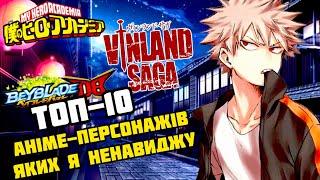 ТОП-10 АНІМЕ-ПЕРСОНАЖІВ, ЯКИХ Я НЕНАВИДЖУ - НАЙГІРШІ ГЕРОЇ АНІМЕ - [БейШоу]