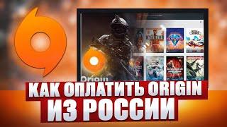 Как покупать игры в Origin из России в 2024 году