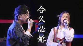 Felix 林智樂 Lolita 蔡愷穎 ｜合久必婚 @《港樂・講樂》