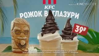 Реклама KFC Летние Хиты (2019-2020)