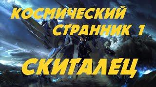 EVE online \ КОСМИЧЕСКИЙ СТРАННИК 1 - СКИТАЛЕЦ \ Попаданец в космос