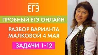 Пробный ЕГЭ онлайн 4 мая. Разбор варианта Анны Малковой. Задачи 1-12.