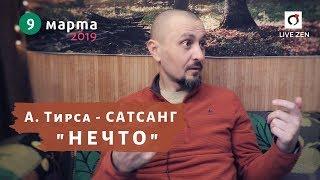 Сатсанг - "НЕЧТО" - Андрей Тирса (09.03.19)