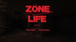 Zone LIFE - Глава 1: Научный беспредел - Minecraft часть 2 ФИНАЛ!!