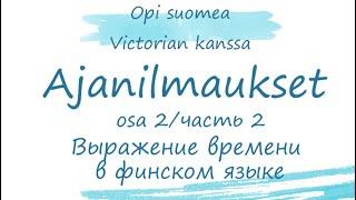 Обозначения времени. Часть 2. Финский язык. Выражения времени в финском языке.