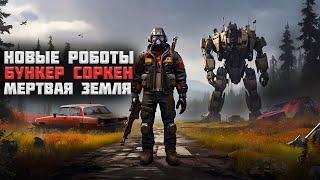 Новые роботы! Бункер СОРКЕН! Новый пулемет!  | Generation Zero #12