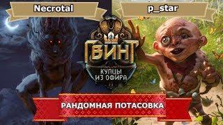 Гвинт. Рандомная потасовка feat Илья P_star