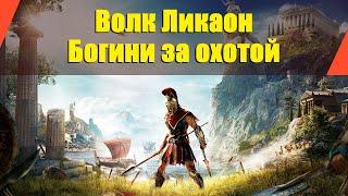 Assassin’s Creed: Odyssey - "Волк Ликаон" | "Богини за охотой"