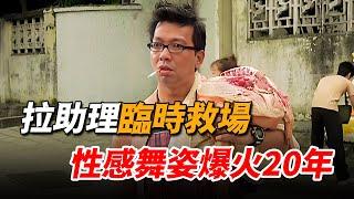 助理被星爺拉來救場，沒想出場僅一分鐘，性感舞姿竟爆火二十年！
