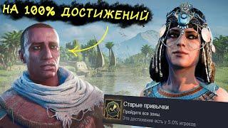 ДОБИВАЮ Assassin's Creed Origins НА 100% ДОСТИЖЕНИЙ