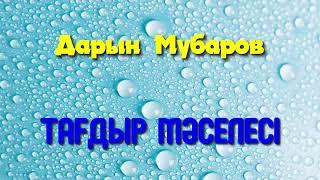 Тағдыр мәселесі - Дарын Мубаров