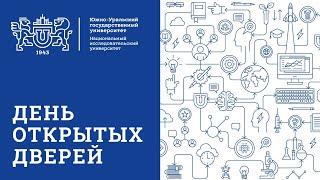 Институт открытого и дистанционного образования. День открытых дверей ЮУрГУ - 2020